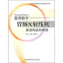 医用数字胃肠X射线机原理构造和维修