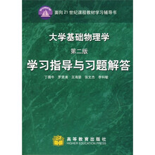面向21世纪课程教材学习辅导书：大学基础物理学（第2版）学习指导与习题解答