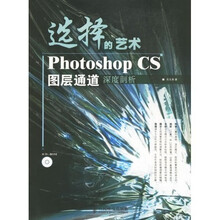 选择的艺术（附光盘）（Photoshop CS图层通道深度剖析）