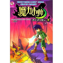 魔力小帅8：药方杀人疑云
