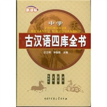 新课标中学古汉语四库全书