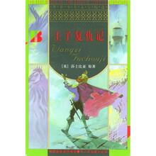 世界少年文学精选：王子复仇记