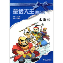 童话大王讲故事：水浒传