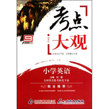 考点大观：小学英语