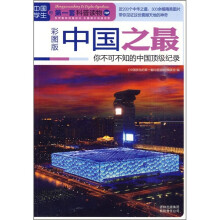 中国学生的第一套科普读物·中国之最：你不可不知的中国顶级纪录（彩图版）