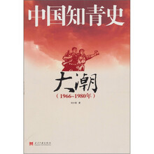 中国知青史:大潮(1966~1980)(第2版)