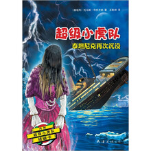超级小虎队:泰坦尼克再次沉没(附超级小虎队侦破卡)