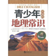 青少年应知的地理常识