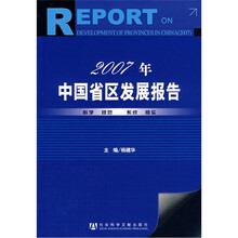 2007年中国省区发展报告