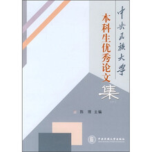 中央民族大学本科生优秀论文集
