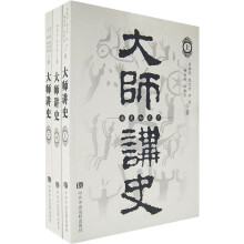 大师讲史(全3册)