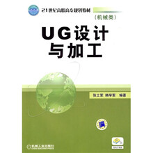 UG设计与加工(机械类)