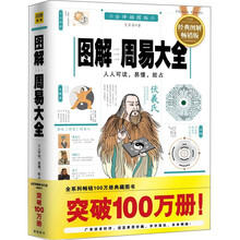 图解周易大全：人人可读，易懂，能占（经典图解版）