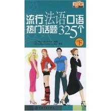 流行法语口语热门话题325个（下）