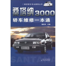 桑塔纳3000轿车维修一本通