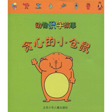 动物识字故事：贪心的小仓鼠
