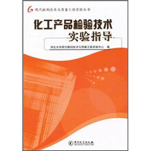 化工产品检测技术实验指导