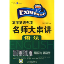 高考英语专项名师大串讲:语法