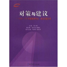 对策与建议:2006-2007年度教育热点、难点问题分析
