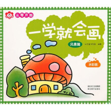 一学就会画：水彩画（风景篇）