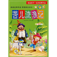 受益孩子一生的优秀作品:苦儿流浪记(彩色注意版)