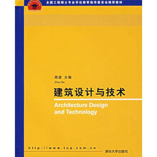 全国工程硕士专业学位教育指导委员会推荐教材：建筑设计与技术