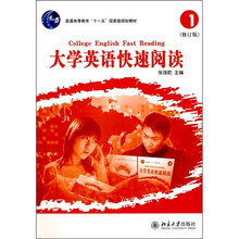 普通高等教育“十一五”国家级规划教材：大学英语快速阅读1（修订版）