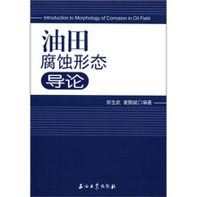 油田腐蚀形态导论