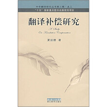 翻译补偿研究