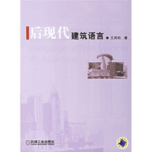 后现代建筑语言