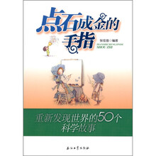 点石成金的手指：重新发现世界的50个科学故事