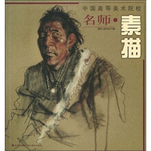 中国高等美术院校名师：素描