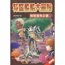 特警酷酷大冒险：权杖丢失之谜（精华版）