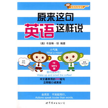 世图英语直通车:原来这句英语这样说(附赠MP3光盘1张)