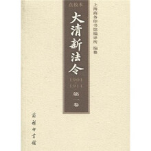 大清新法令（1901-1911）（点校本）（第1卷）