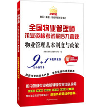 全国物业管理师执业资格考试最后九套题：物业管理基本制度与政策