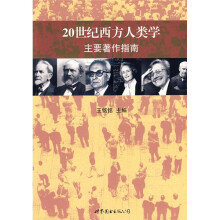 20世纪西方人类学主要著作指南