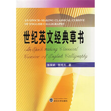 世纪英文经典草书