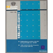 21世纪大学本科计算机专业系列教材:计算机网络习题集与习题解析