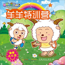 喜羊羊与灰太狼：羊羊特训营