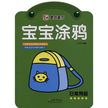 墨点美术·宝宝涂鸦（日常用品）