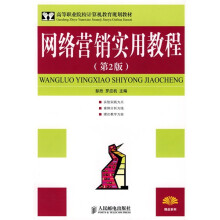 高等职业院校计算机教育规划教材:网络营销实用教程(第2版)