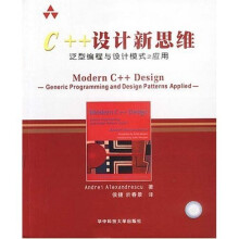 C++设计新思维：泛型编程与设计模式之应用