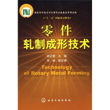 零件轧制成形技术