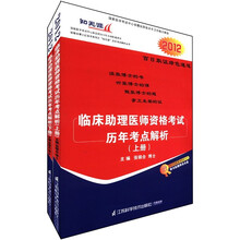 2012临床助理医师资格考试历年考点解析(套装上下册)(附光盘2张)
