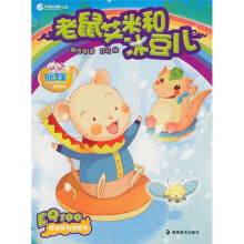 老鼠艾米和冰豆儿