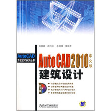 AutoCAD 2010中文版建筑设计(附DVD光盘1张)
