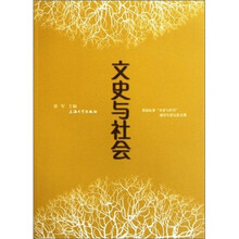 文史与社会：首届东亚“文史与社会”研究设个论坛文集