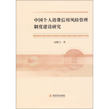 中国个人消费信用风险管理制度建设研究