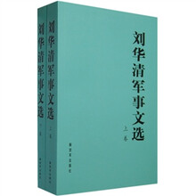 刘华清军事文选(上下卷)